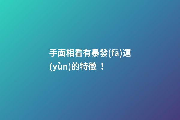手面相看有暴發(fā)運(yùn)的特徵！